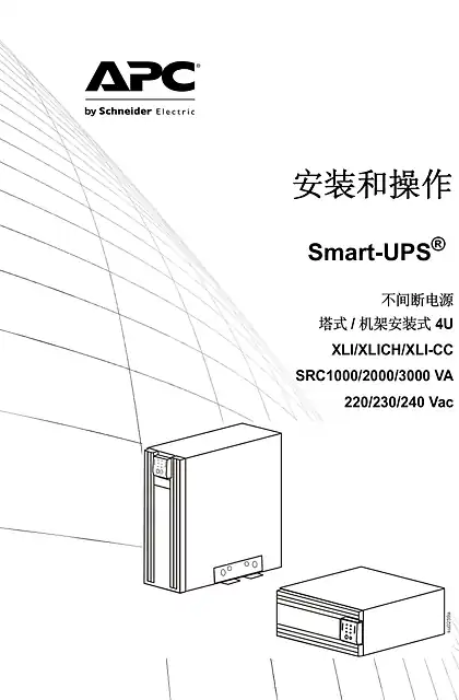 schneider施耐德Smart-UPS SRC 1_2_3 kVA 220_230_240 Vac TWR_RM4U-中国